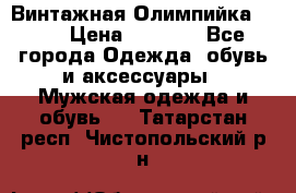 Винтажная Олимпийка puma › Цена ­ 1 500 - Все города Одежда, обувь и аксессуары » Мужская одежда и обувь   . Татарстан респ.,Чистопольский р-н